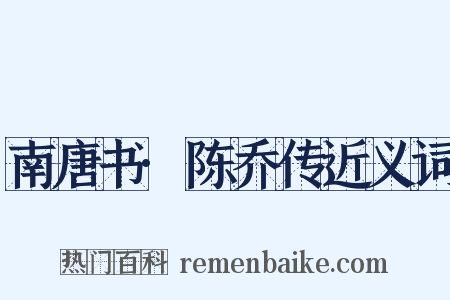 南唐书·陈乔传近义词是什么意思的图片